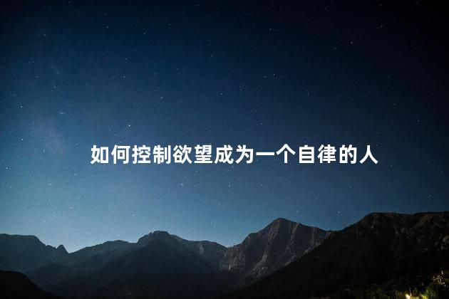 如何控制欲望成为一个自律的人