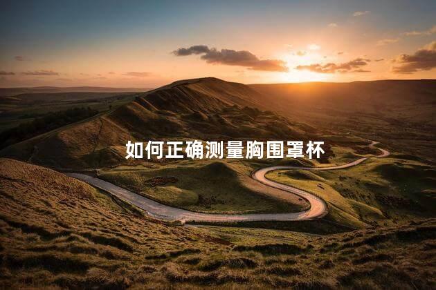 如何正确测量胸围罩杯