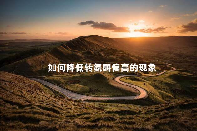 如何降低转氨酶偏高的现象