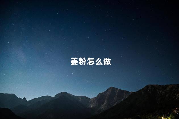 姜粉怎么做