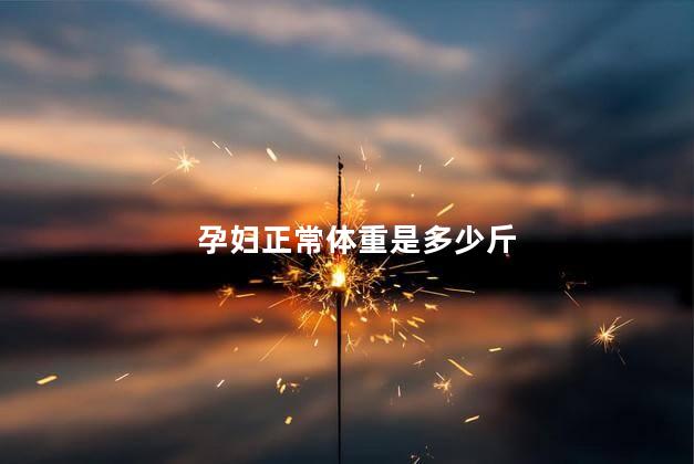 孕妇正常体重是多少斤