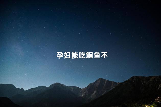 孕妇能吃鮰鱼不