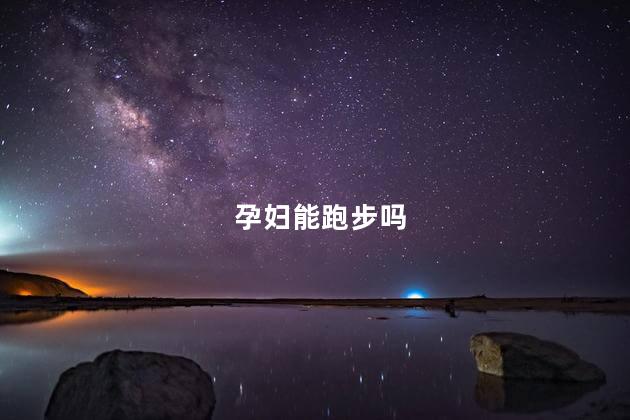 孕妇能跑步吗