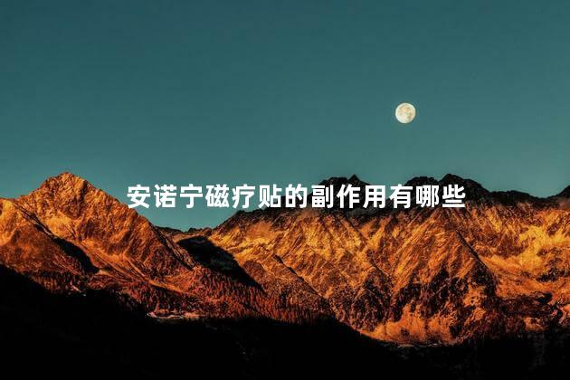 安诺宁磁疗贴的副作用有哪些