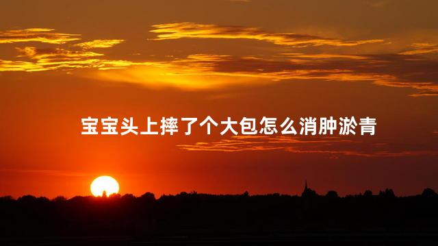 宝宝头上摔了个大包怎么消肿淤青