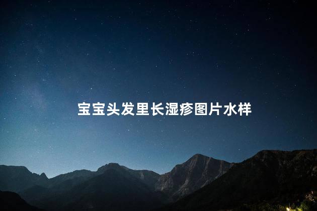 宝宝头发里长湿疹图片水样