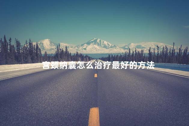 宫颈纳囊怎么治疗最好的方法