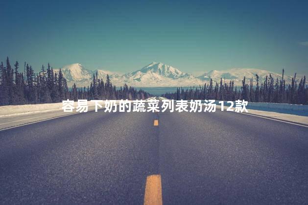 容易下奶的蔬菜列表奶汤12款