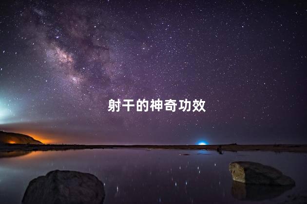 射干的神奇功效
