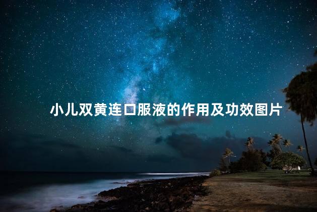 小儿双黄连口服液的作用及功效图片