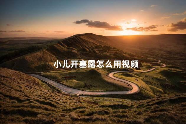 小儿开塞露怎么用视频