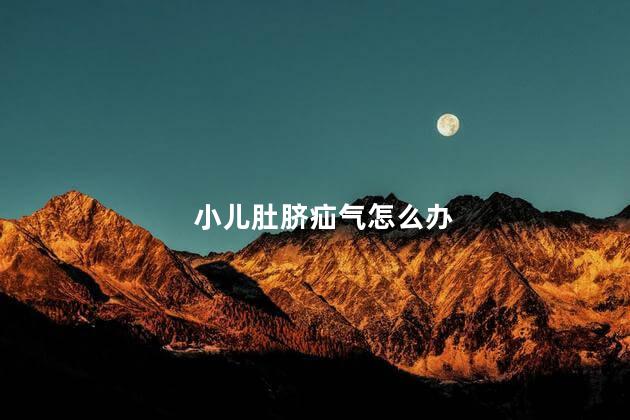 小儿肚脐疝气怎么办