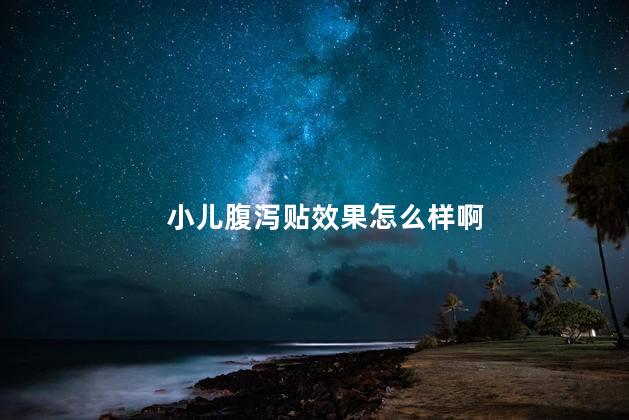 小儿腹泻贴效果怎么样啊