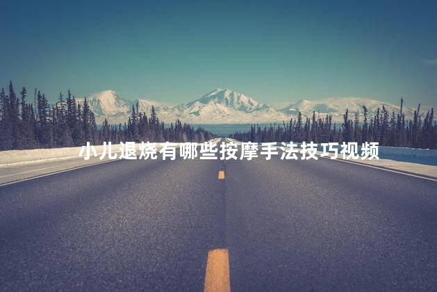 小儿退烧有哪些按摩手法技巧视频
