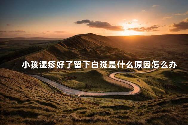 小孩湿疹好了留下白斑是什么原因怎么办呢