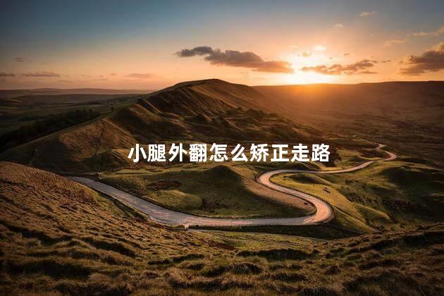 小腿外翻怎么矫正走路
