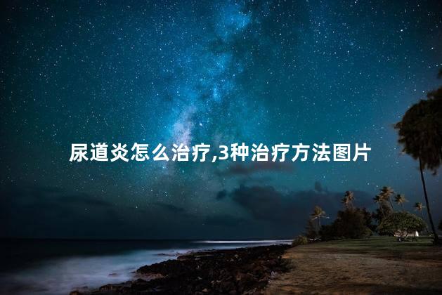 尿道炎怎么治疗,3种治疗方法图片