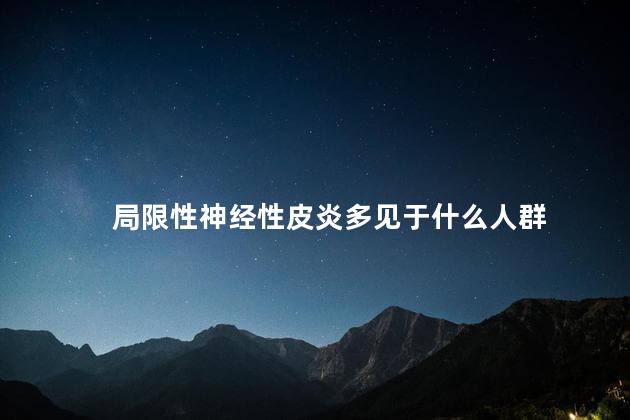 局限性神经性皮炎多见于什么人群