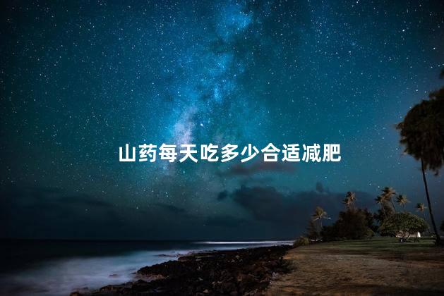 山药每天吃多少合适减肥