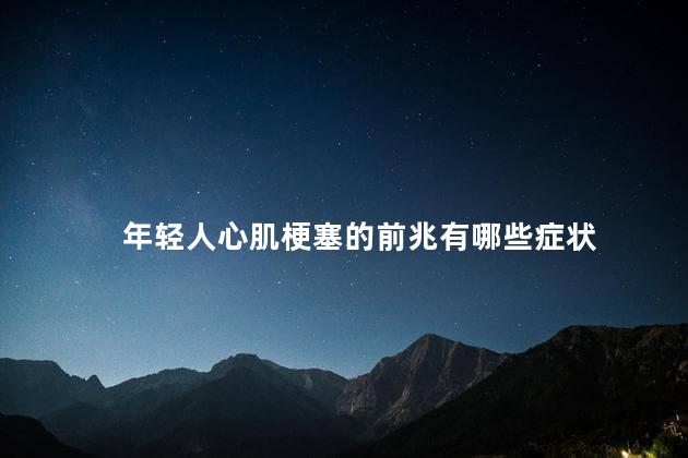 年轻人心肌梗塞的前兆有哪些症状