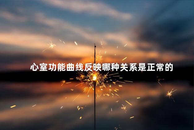 心室功能曲线反映哪种关系是正常的