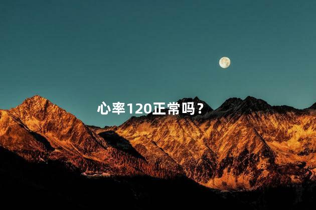 心率120正常吗？