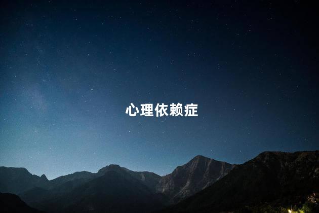心理依赖症