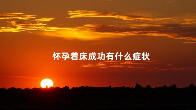 怀孕着床成功有什么症状