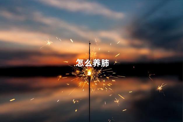 怎么养肺