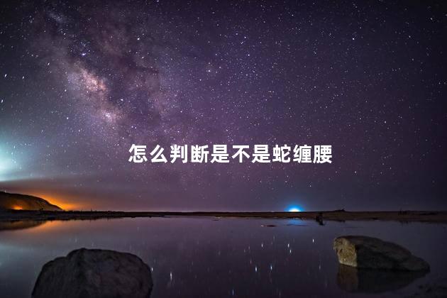 怎么判断是不是蛇缠腰