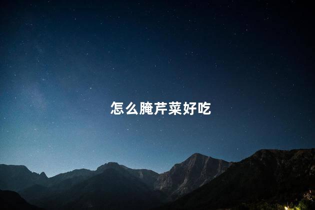 怎么腌芹菜好吃