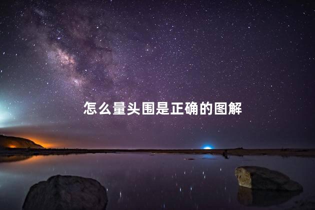怎么量头围是正确的图解