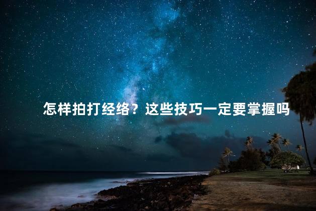 怎样拍打经络？这些技巧一定要掌握吗