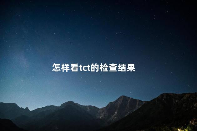 怎样看tct的检查结果