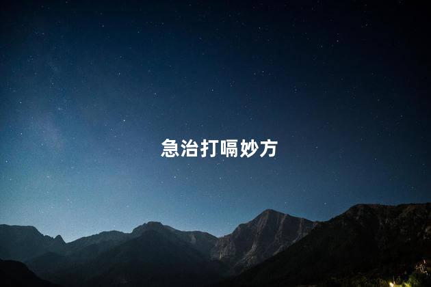急治打嗝妙方