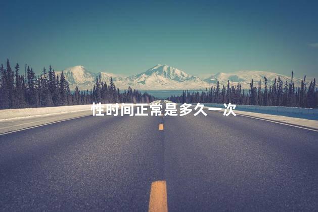 性时间正常是多久一次