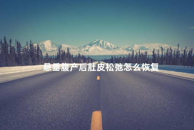 悬垂腹产后肚皮松弛怎么恢复