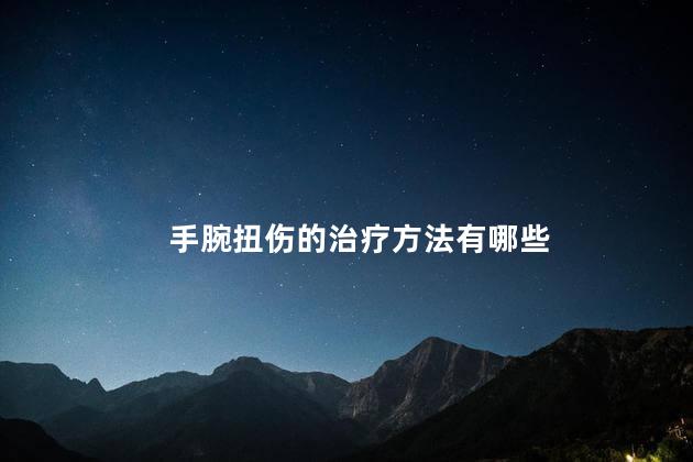 手腕扭伤的治疗方法有哪些