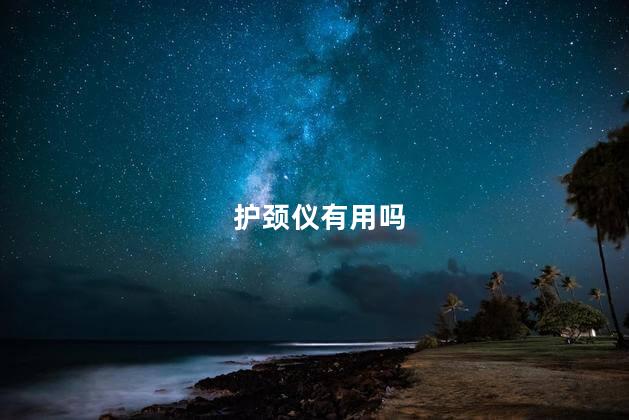 护颈仪有用吗