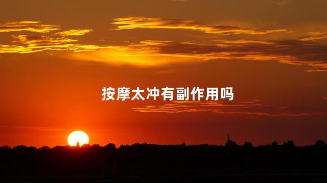 按摩太冲有副作用吗