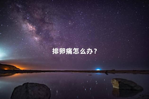 排卵痛怎么办？