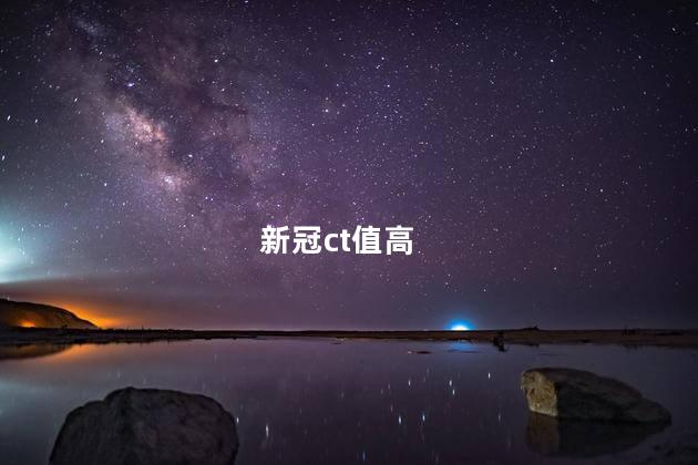 新冠ct值高