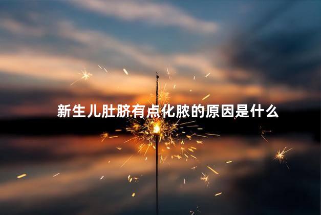 新生儿肚脐有点化脓的原因是什么