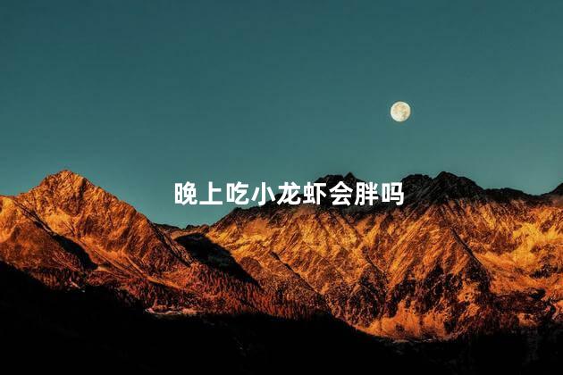 晚上吃小龙虾会胖吗