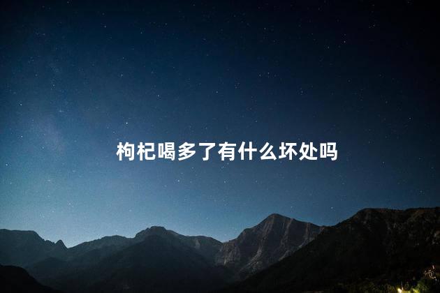 枸杞喝多了有什么坏处吗