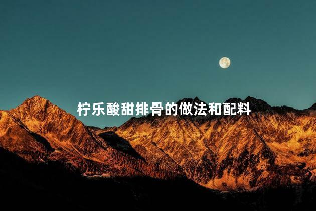 柠乐酸甜排骨的做法和配料