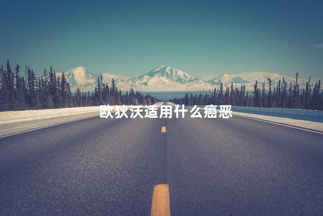 欧狄沃适用什么癌恶