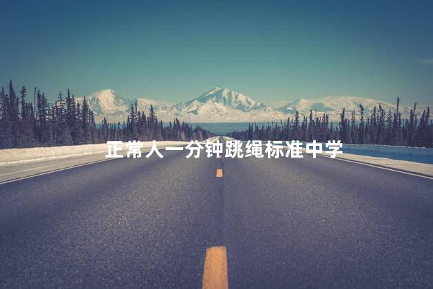 正常人一分钟跳绳标准中学
