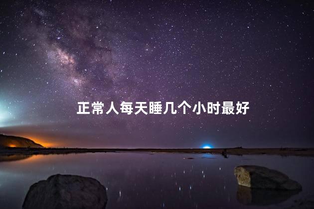 正常人每天睡几个小时最好