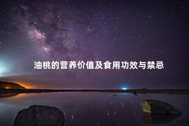 油桃的营养价值及食用功效与禁忌